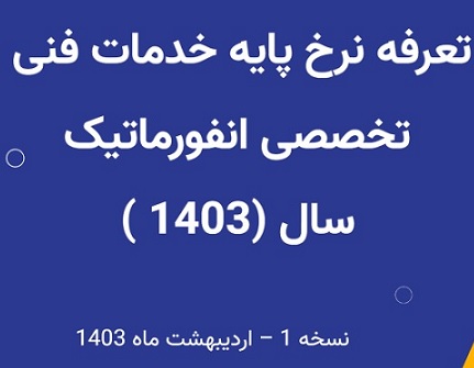 تعرفه 1403 خدمات فنی-تخصصی انفورماتیک