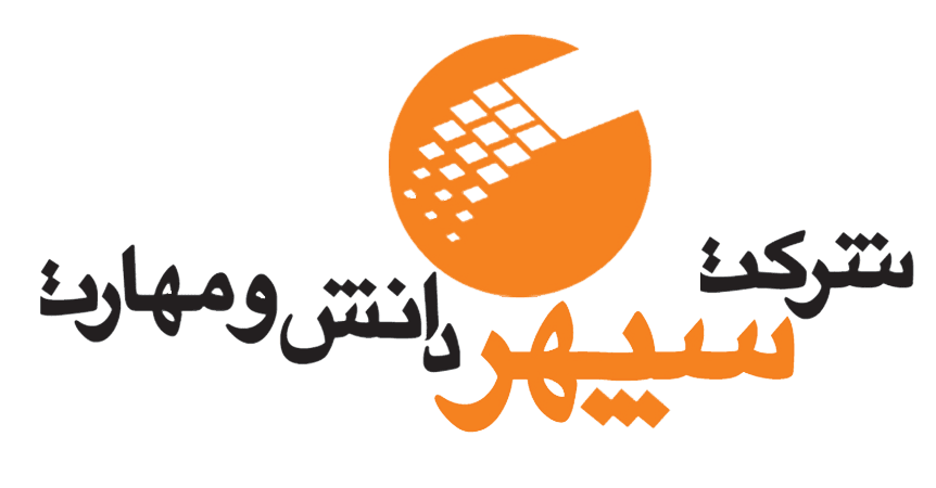 اعضای حقوقی - سپهر دانش و مهارت 