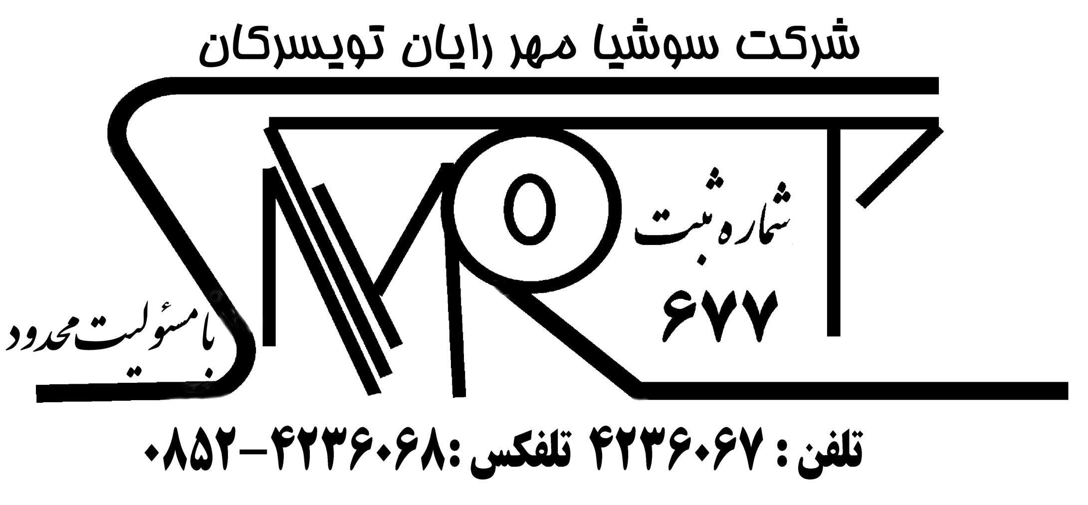 اعضای حقوقی - سوشیا مهر رایان تویسرکان