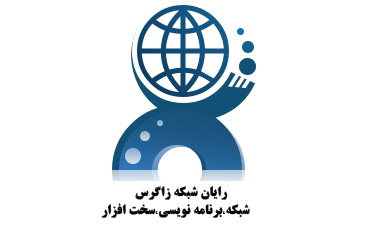 اعضای حقوقی - رایان شبکه زاگرس