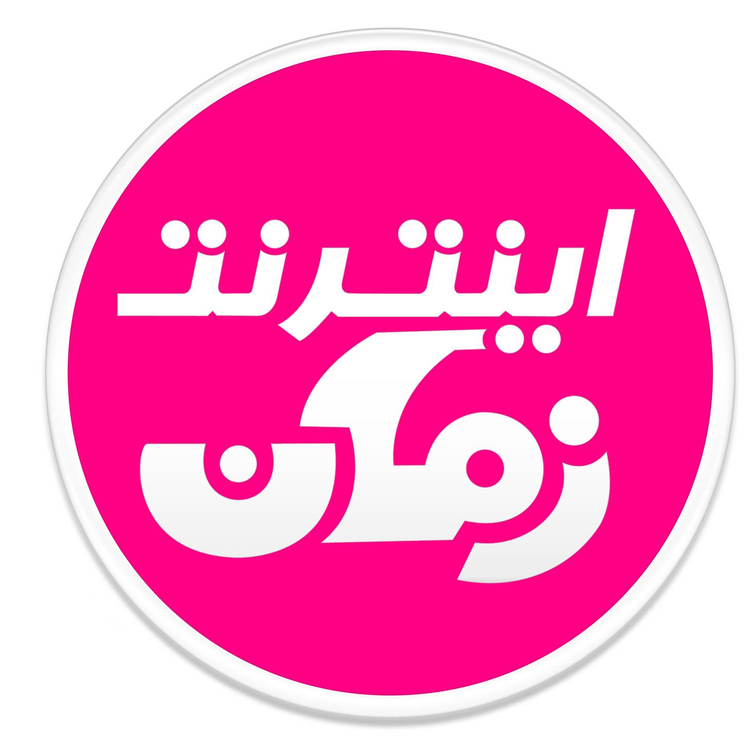اعضای حقوقی - سروش پردازش زاگرس