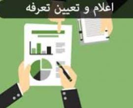 تعرفه نرخ پایه خدمات