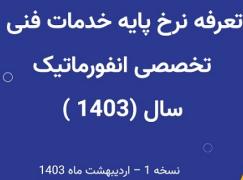 تعرفه 1403 خدمات فنی-تخصصی انفورماتیک