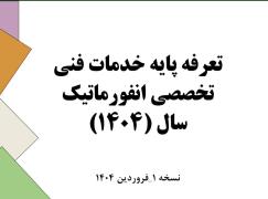 تعرفه خدمات فناوری اطلاعات در سال 1404