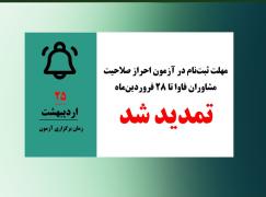مهلت ثبت‌نام در آزمون احراز صلاحیت مشاوران فاوا تمدید شد