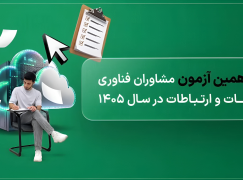 موشن‌گرافیک/ مسیر ورود به دنیای مشاوره رسمی فناوری اطلاعات