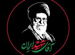 بدرقه رهبر شهید ایران