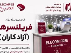 فرصت ویژه برای آزادکاران| واگذاری کانتر اختصاصی در الکامپ 29 با حمایت نصر